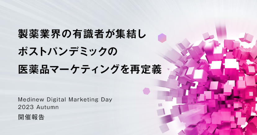 製薬業界の有識者が集結しポストパンデミックの医薬品マーケティングを再定義 ～Medinew Digital Marketing Day 2023 Autumn開催報告～