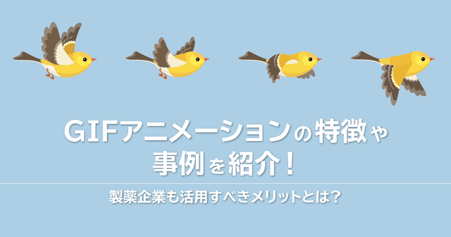 GIFアニメーション(画像)の特徴や事例を紹介!製薬企業も活用すべきメリットとは?