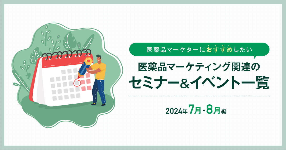 医薬品マーケティングに関連があるセミナー＆イベント一覧 2024年7月・8月編