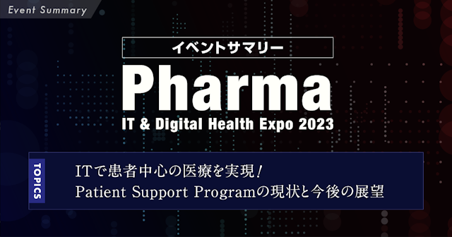 イベントサマリー／ITで患者中心の医療を実現するには？Patient Support Programの現状と今後の展望