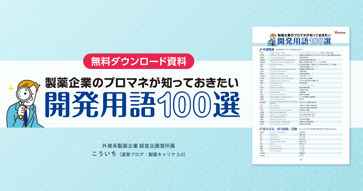 製薬マーケティングのプロダクトマネージャーが知っておきたい開発用語