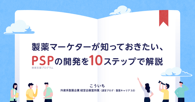 製薬マーケターが知っておきたい、PSPの開発を10ステップで解説