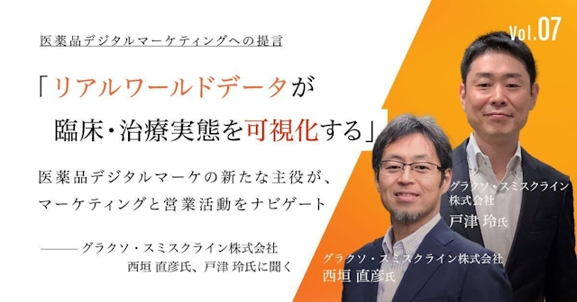 「リアルワールドデータが臨床・治療実態を可視化する」医薬品デジタルマーケの新たな主役がマーケティングと営業活動をナビゲート