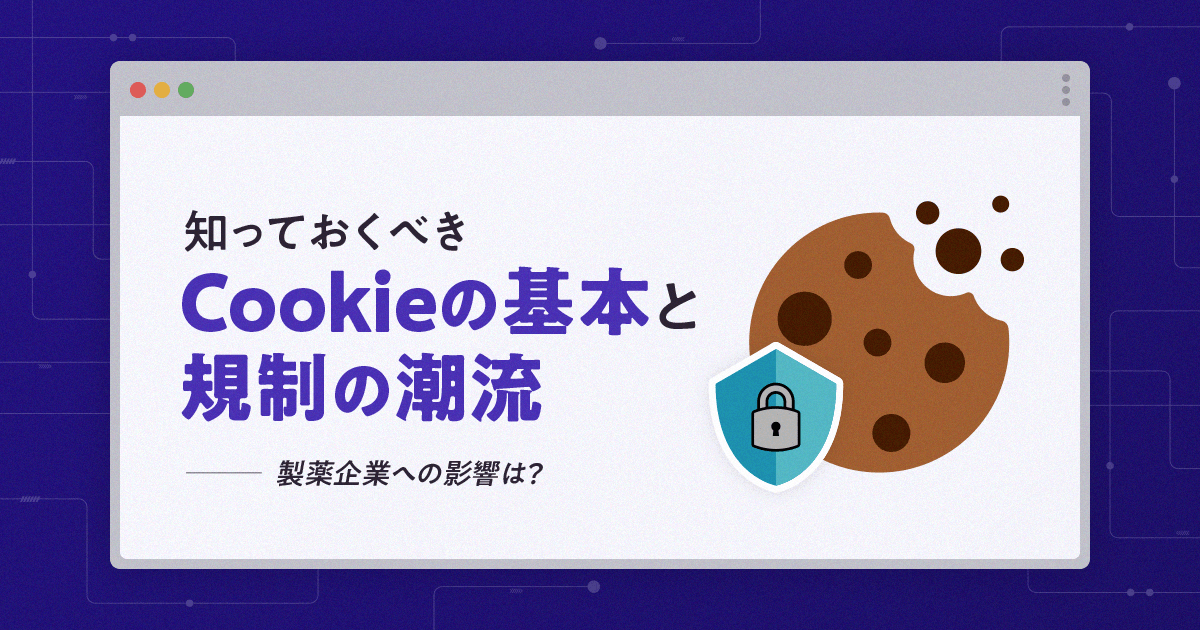 知っておくべきCookieの基本と規制の潮流。製薬企業への影響は？