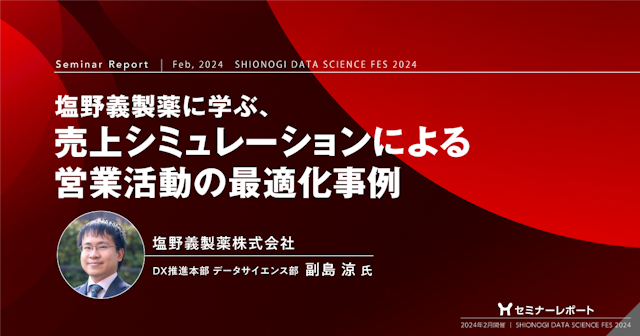 塩野義製薬に学ぶ、売上シミュレーションによる営業活動の最適化事例