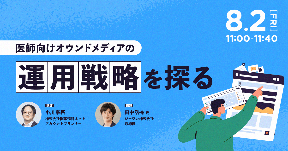 医師向けオウンドメディアの運用戦略を探る