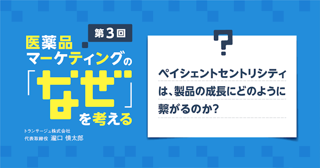 【コラム】第3回 ペイシェントセントリシティは、製品の成長にどのように繋がるのか？