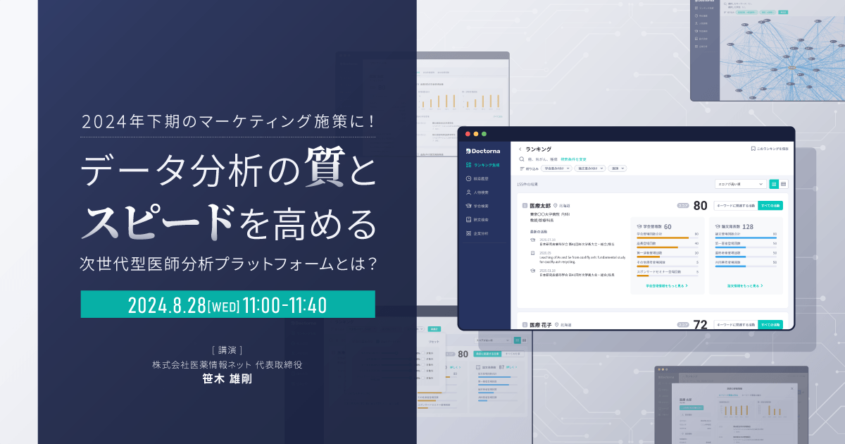 2024年下期のマーケティング施策に！データ分析の質とスピードを高める次世代型医師分析プラットフォームとは？