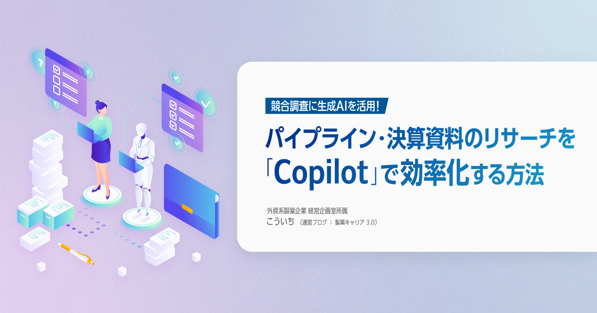 競合調査に生成AIを活用！パイプライン・決算資料のリサーチを「Copilot」で効率化する方法