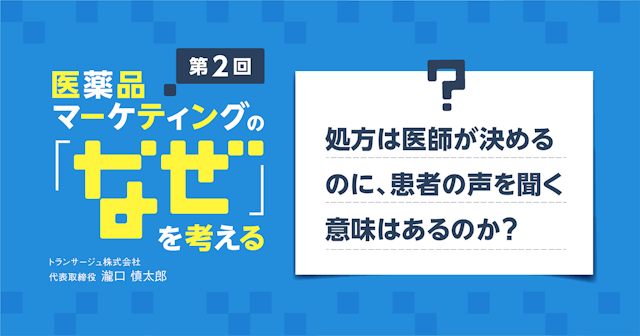 【コラム】第2回 処方は医師が決めるのに、患者の声を聞く意味はあるのか？