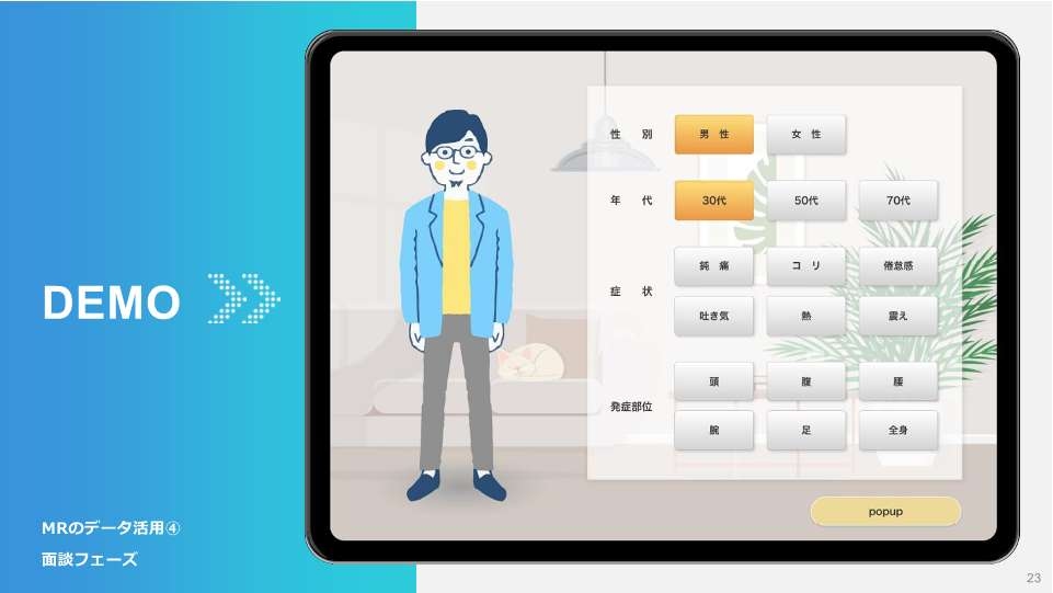 6 MRのデータ活用④面談フェーズ DEMO1