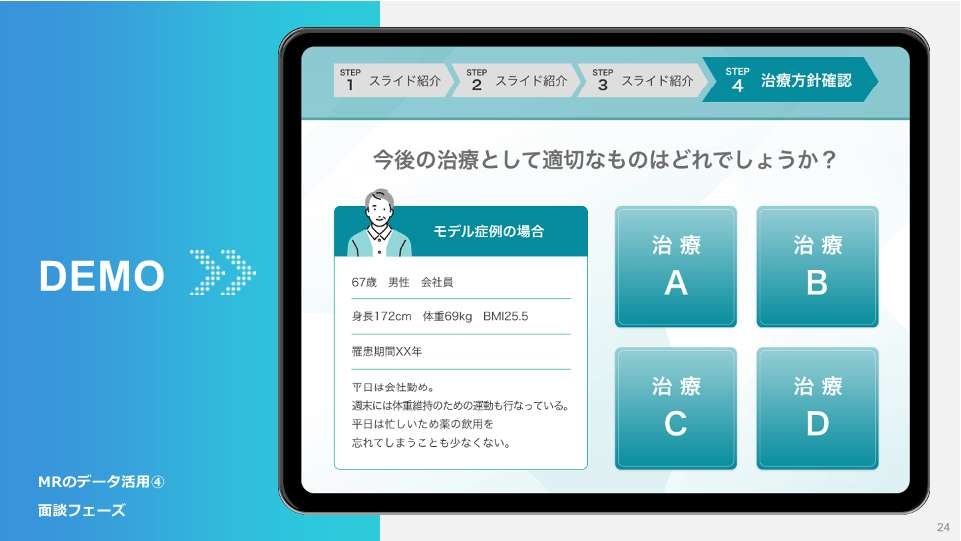 7 MRのデータ活用④面談フェーズ DEMO2