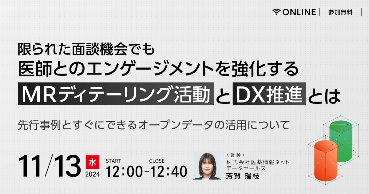 限られた面談機会でも医師とのエンゲージメントを強化する MRディテーリング活動とはDX推進とは ～先行事例とすぐにできるオープンデータの活用について～