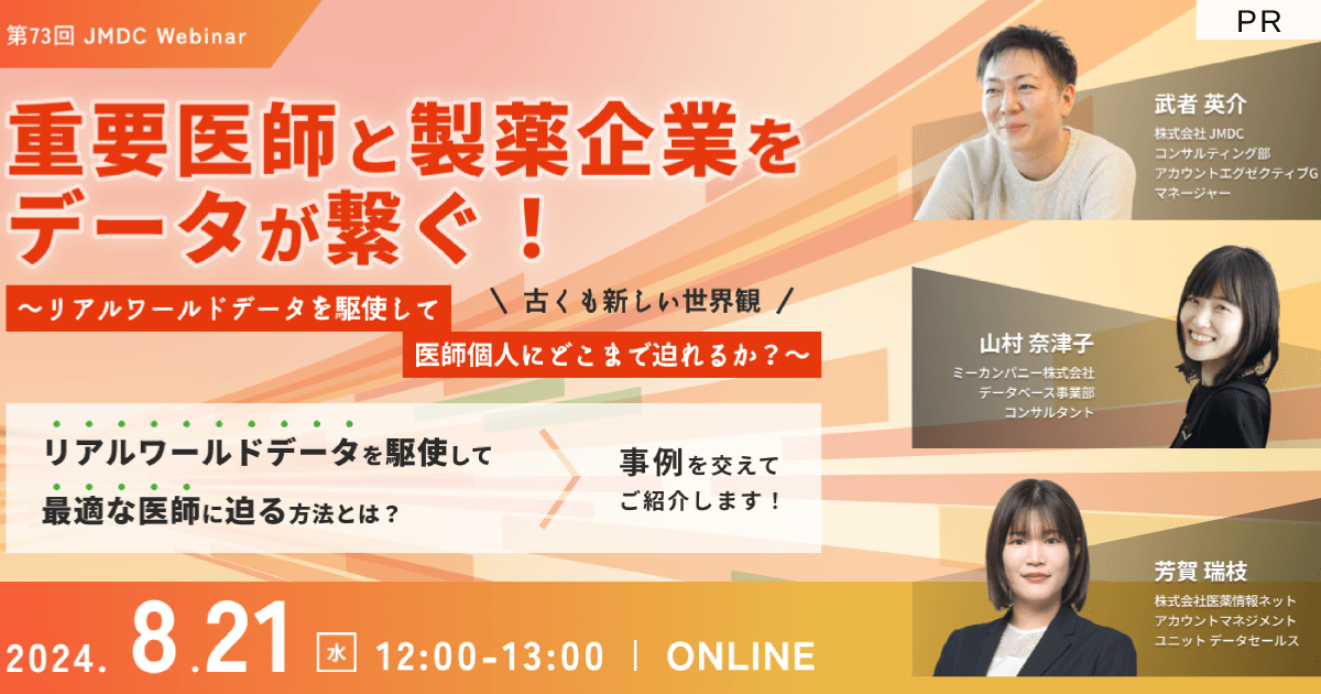 【外部セミナー】第73回 JMDC Webinar「重要医師と製薬企業をデータが繋ぐ！ 古くも新しい世界観 〜リアルワールドデータを駆使して医師個人にどこまで迫れるか？～」