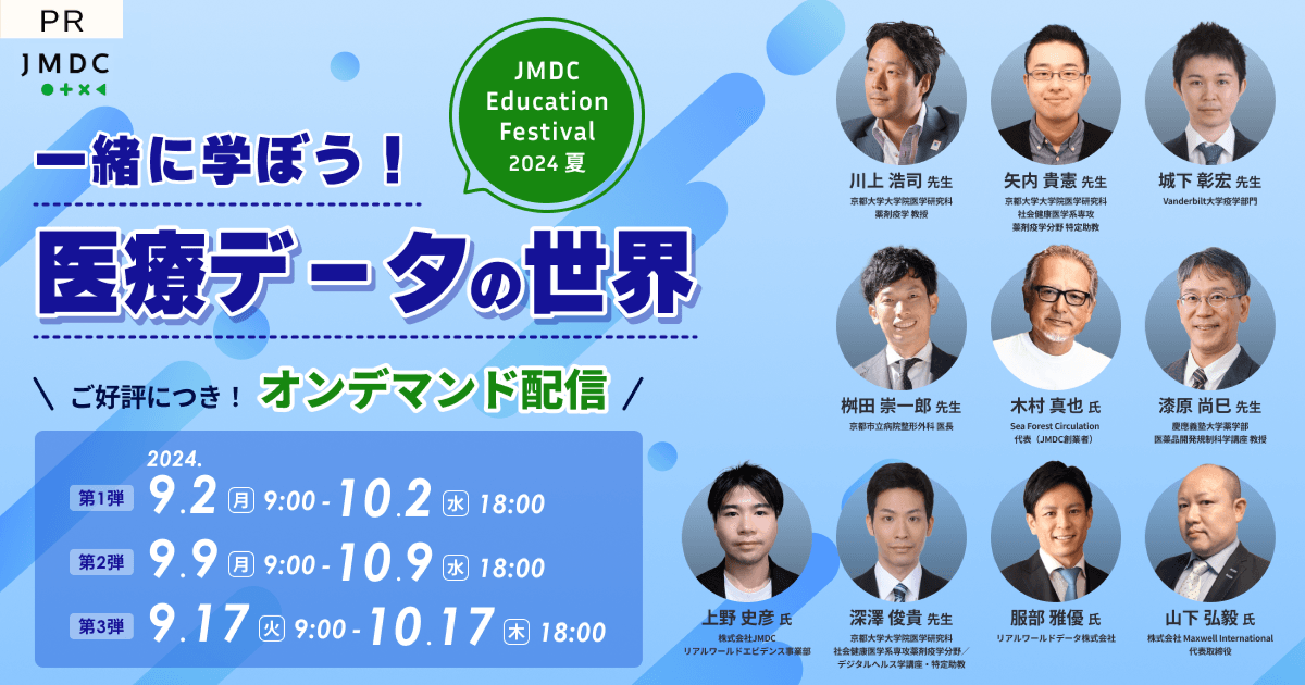 【外部セミナー】JMDC Education Festival 2024 夏 “一緒に学ぼう！ 医療データの世界”