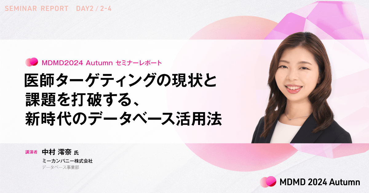 医師ターゲティングの現状と課題を打破する、新時代のデータベース活用法／MDMD2024Autumnレポート