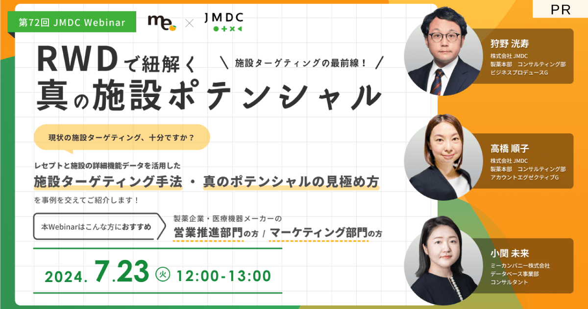 【外部セミナー】第72回 JMDC Webinar「施設ターゲティングの最前線！RWDで紐解く真の施設ポテンシャル」