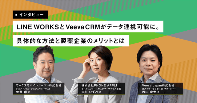 【業界最新動向】医師とのタッチポイントの一役を担うLINE WORKSがVeeva CRMとデータ連携可能に