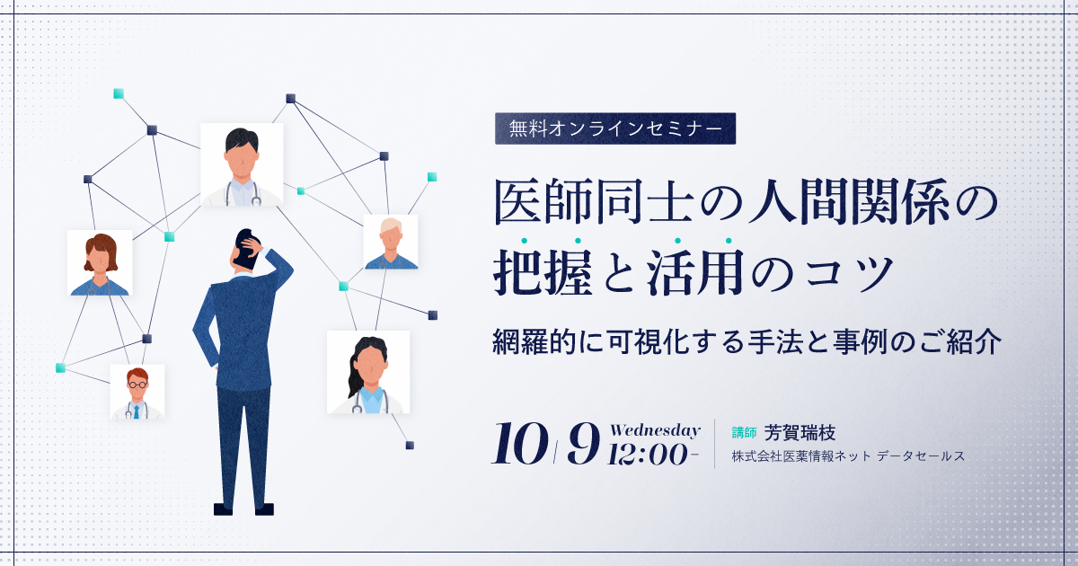 医師同士の人間関係の把握と活用のコツ～網羅的に可視化する手法と事例のご紹介～