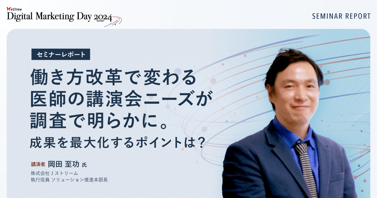 働き方改革で変わる医師の講演会ニーズが調査で明らかに。成果を最大化するポイントは？／MDMD2024Summerレポート