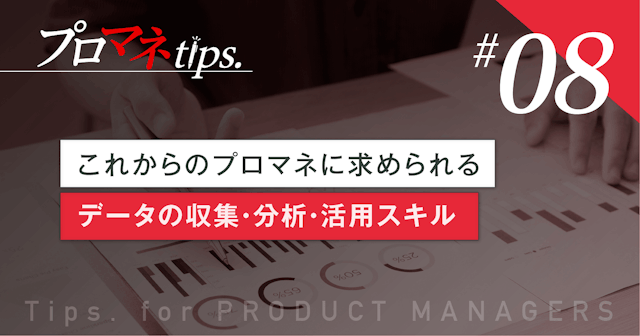 【プロマネTips.8】 これからのプロマネに求められるデータの収集・分析・活用スキル