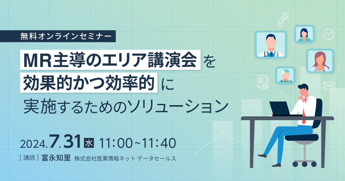 MR主導のエリア講演会を効果的かつ効率的に実施するためのソリューション