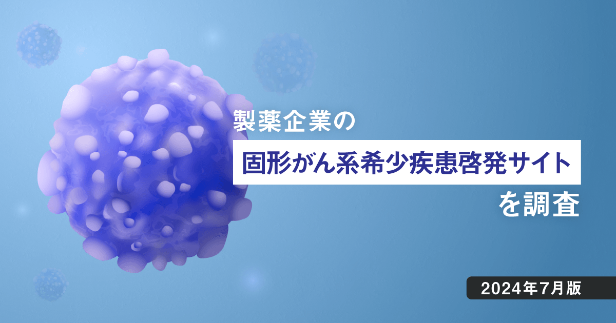 製薬企業の固形がん系希少疾患の疾患啓発サイトを調査【2024年7月版】