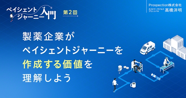 【コラム】製薬企業がペイシェントジャーニーを作成する価値を理解しよう