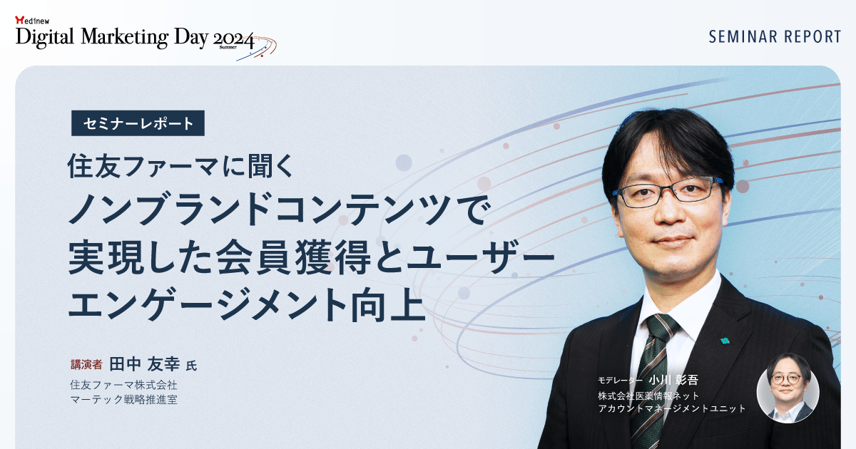 住友ファーマに聞く｜ノンブランドコンテンツで実現した会員獲得とユーザーエンゲージメント向上／MDMD2024Summerレポート