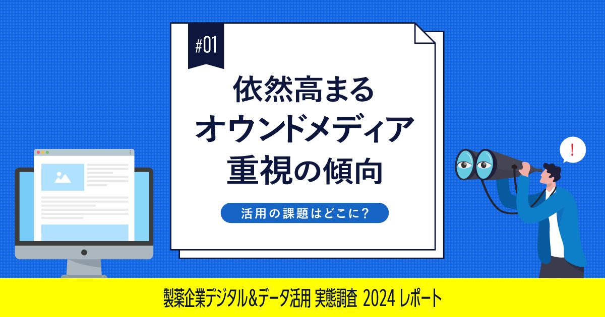 #1 依然高まるオウンドメディア重視の傾向。活用の課題はどこに？｜製薬企業デジタル＆データ活用 実態調査2024レポート