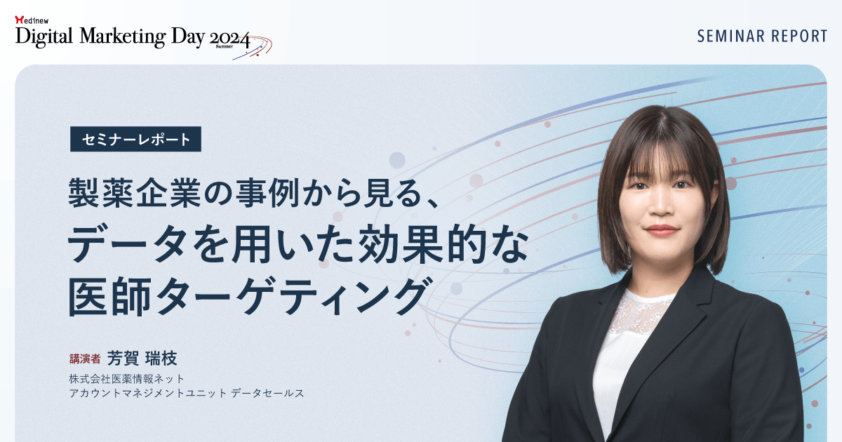 製薬企業の事例から見る、データを用いた効果的な医師ターゲティング／MDMD2024Summerレポート