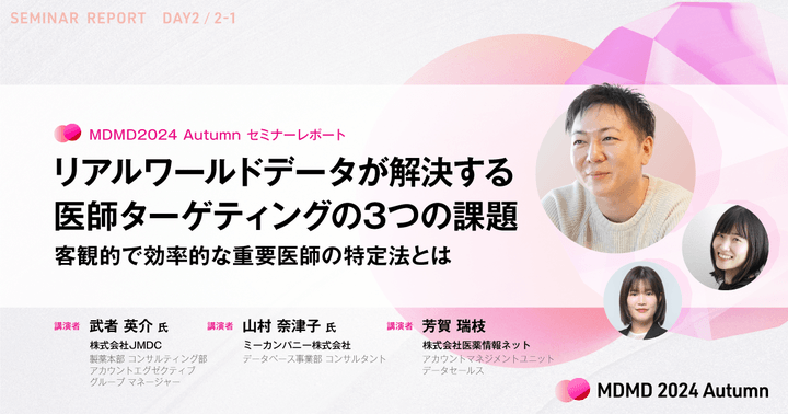 リアルワールドデータが解決する医師ターゲティングの3つの課題。客観的で効率的な重要医師の特定法とは／MDMD2024Autumnレポート