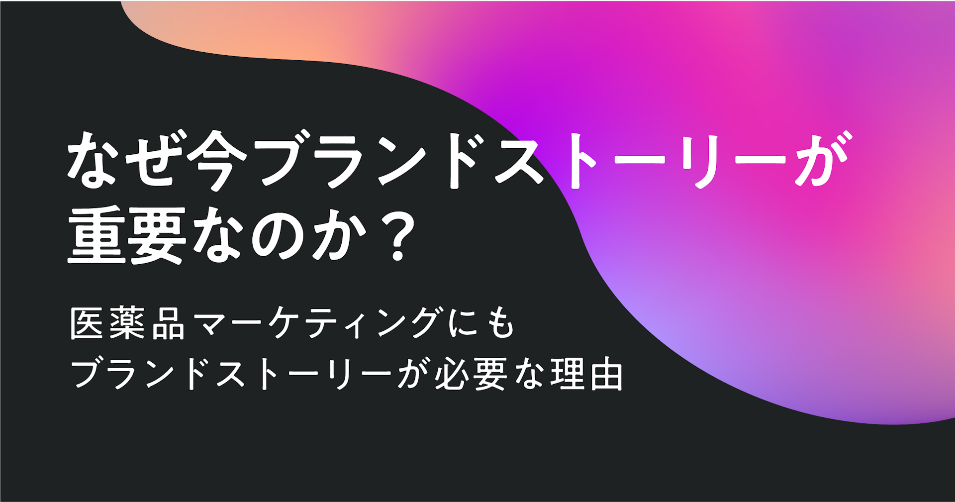 なぜ今ブランドストーリーが重要なのか？医薬品マーケティングにも