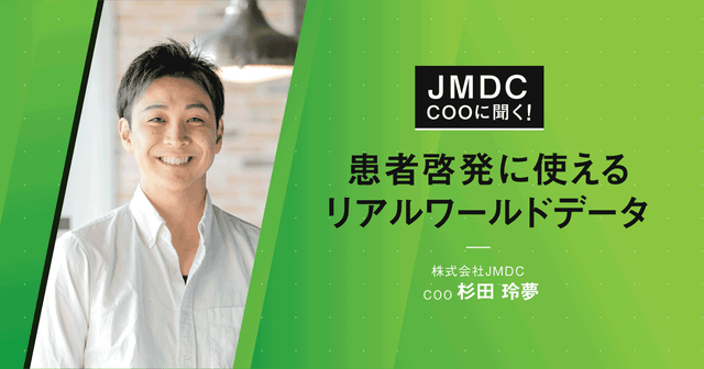 【コラム】JMDC COOに聞く！患者啓発に使えるリアルワールドデータ　