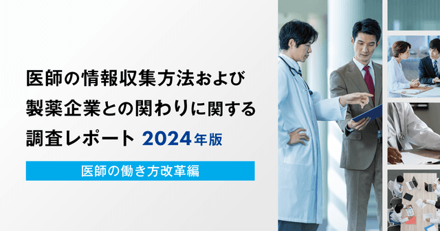 【DL資料あり】医師の情報収集方法および製薬企業との関わりに関する調査レポート2024年版 -医師の働き方改革編-