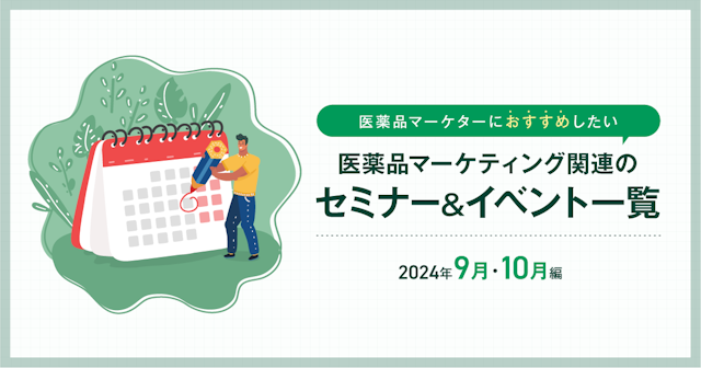 医薬品マーケティングに関連があるセミナー＆イベント一覧 2024年9月・10月編