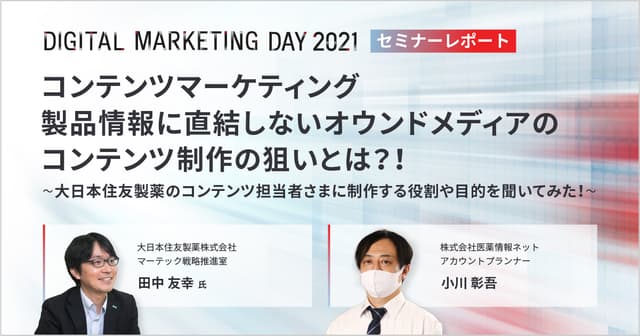 MDMD2021レポート／コンテンツマーケティング　製品情報に直結しないオウンドメディアのコンテンツ制作の狙いとは？！