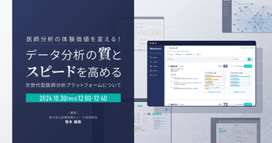 医師分析の体験価値を変える！データ分析の質とスピードを高める次世代型医師分析プラットフォームについて