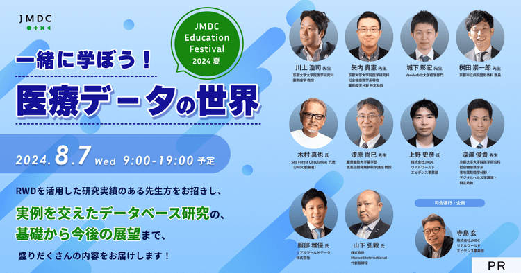 【外部セミナー】JMDC Education Festival 2024 夏 “一緒に学ぼう！ 医療データの世界”