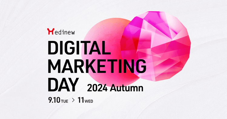 Medinew Digital Marketing Day 2024 Autumn 〜共に創る、これまでにない医薬品マーケティングの未来〜 9月10日（火）、11日（水）開催のお知らせ