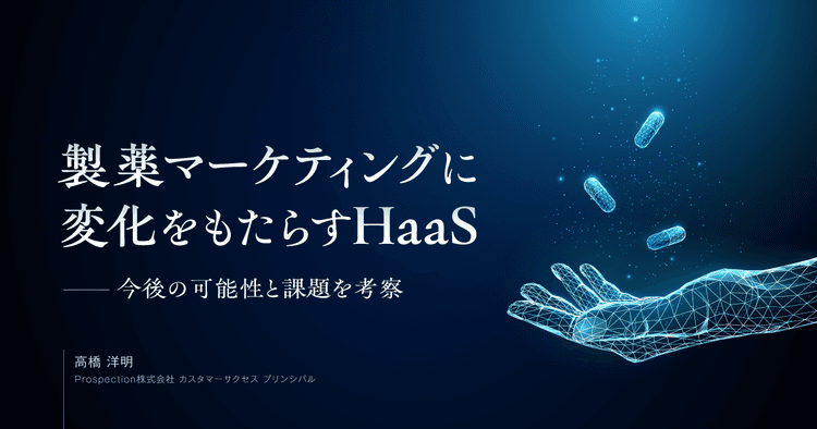 製薬マーケティングに変化をもたらすHaaS。今後の可能性と課題を考察