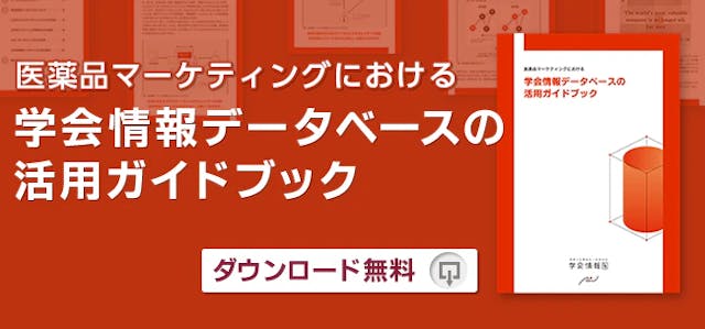 学会情報データベースの活用ガイドブック