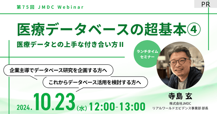 【外部セミナー】第75回 JMDC Webinar「医療データベースの超基本④ 医療データとの上手な付き合い方Ⅱ」