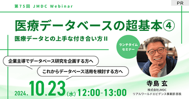 【外部セミナー】第75回 JMDC Webinar「医療データベースの超基本④ 医療データとの上手な付き合い方Ⅱ」