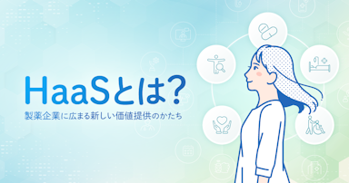 HaaSとは？製薬企業に広まる新しい価値提供のかたち