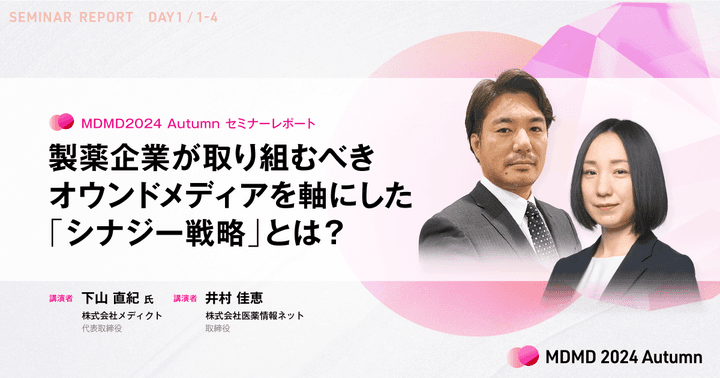 製薬企業が取り組むべきオウンドメディアを軸にした「シナジー戦略」とは？／MDMD2024Autumnレポート