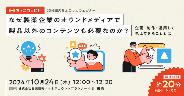 【ちょこっとウェビナー】なぜ製薬企業のオウンドメディアで製品以外のコンテンツも必要なのか？企画・制作・運用して見えてきたこととは