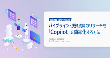 競合調査に生成AIを活用！パイプライン・決算資料のリサーチを「Copilot」で効率化する方法