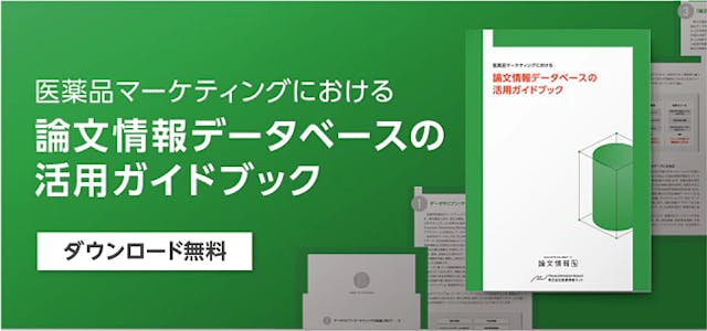 論文情報DB活用ガイド