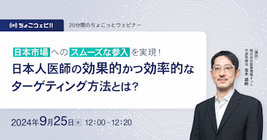 【ちょこっとウェビナー】日本市場へのスムーズな参入を実現！日本人医師の効果的かつ効率的なターゲティング方法とは？